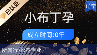 大石橋市小布丁孕嬰兒童生活店 一站式日用雜品購物天堂
