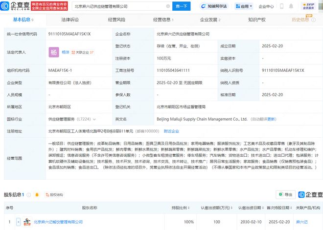 麻六記布局新賽道，供應鏈管理公司落地北京，日用雜品銷售透露何種戰略？